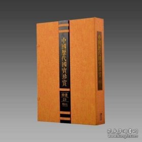 中国历代国宝珍赏·绘画卷22 宣纸经折