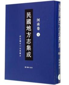 民国地方志集成(河南卷共66册)(精)