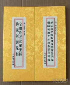 佛心甘露忏仪全集- 佛说阿弥陀经 妙法莲华经观世音菩萨普门品 药师琉璃光如来本愿功德经分册