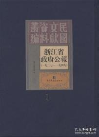 浙江省政府公报：一九二七—一九四九（全二〇〇册）