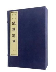 钱塘遗事（一函一册）