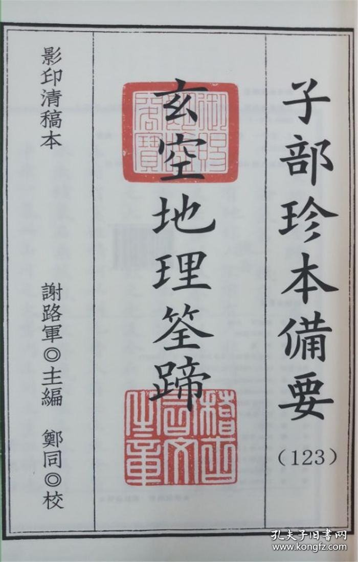 影印稿本玄空地理筌蹄(子部珍本备要第123种)