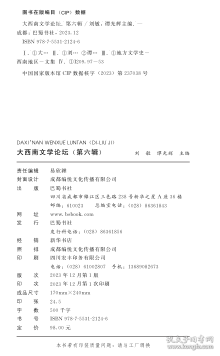 大西南文学论坛（第六辑）