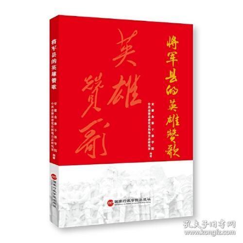 将军县的英雄赞歌