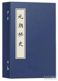 元朝秘史版本丛刊 第二编 （16开线装 全5函22册）