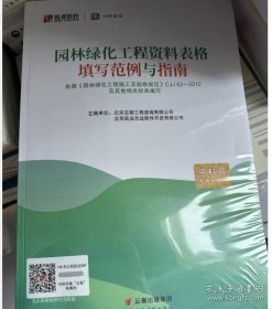 筑业 园林绿化工程资料表格填写范例与指南（园林范例书）