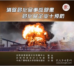 消除危化品事故隐患危化品企业十预防 U盘版