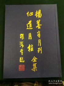 扬善半月刊与仙道月报合刊《扬善半月刊》与《仙道月报》