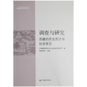 调查与研究：西藏的民生民计与社会变迁