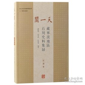 天一阁藏宁波地区石刻史料集录（民国卷）