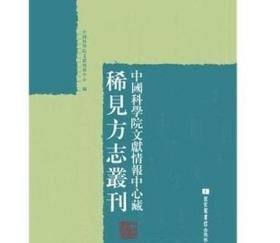 正版 现货中国科学院文献情报中心藏稀见方志丛刊（全一百册）