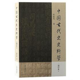 中国古代史史料学（增订本）