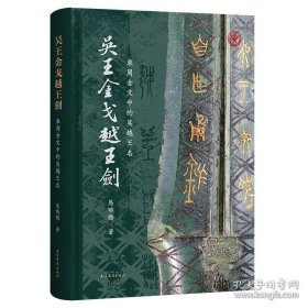 吴王金戈越王剑：东周金文中的吴越王名
