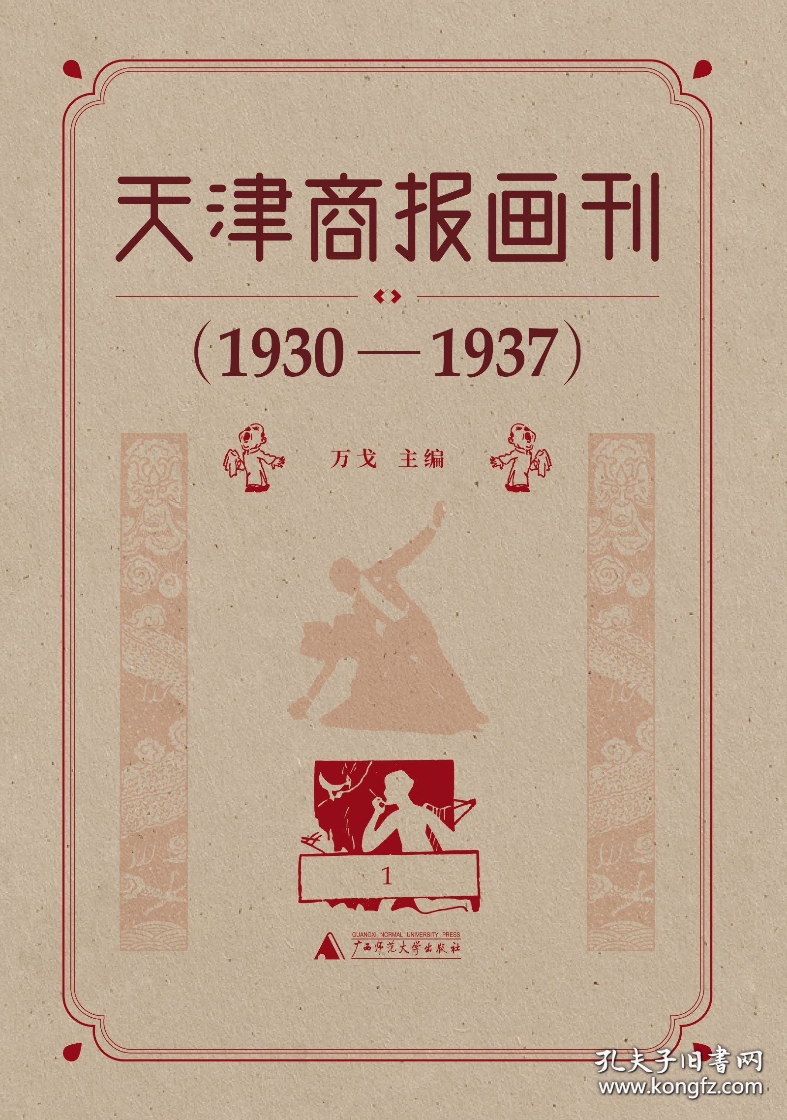 天津商报画刊 1930—1937（8开精装 全十二册 原箱装）