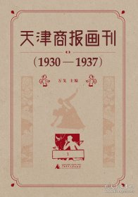 天津商报画刊 1930—1937（8开精装 全十二册 原箱装）