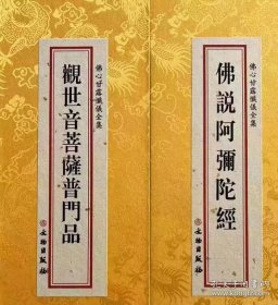 佛说阿弥陀经 观世音菩萨普门品 佛心甘露忏仪全集分册