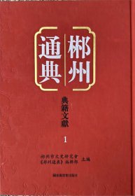 郴州通典·典籍文献 全186册