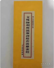佛心甘露忏仪全集-文殊师利所说摩诃般若波罗蜜经分册