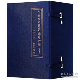 中国古代术数基础理论（全五卷）