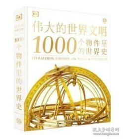 伟大的世界文明 1000个物件里的世界史