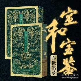 宣和宝鉴 : 存世集录