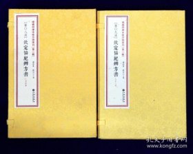 增补四库未收方术汇刊第二辑第8-9函 钦定协纪辨方书 二函八册