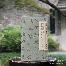 过云楼书系 明拓华岳颂碑并颜真卿谒金天王神祠题记