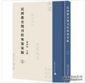 民国教育期刊特殊号汇编(全46册 )