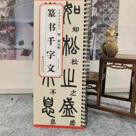 传世碑帖临摹卡 清 邓石如 篆书千字文