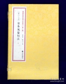 增补四库未收方术汇刊第二辑第7函：京本风鉴相法 一函三册