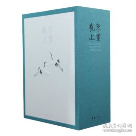 宋画观止（三希堂藏书观止系列第二部 全1函6册）