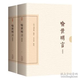 喻世明言（会校本）（典藏版）（全二册）（中国古典文学丛书·典藏版）