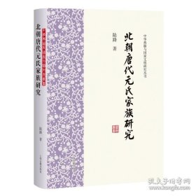 北朝唐代元氏家族研究