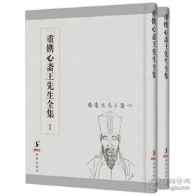 重镌心斋王先生全集（套装全2册）