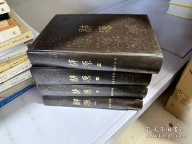 醉源 修订本 1-4册