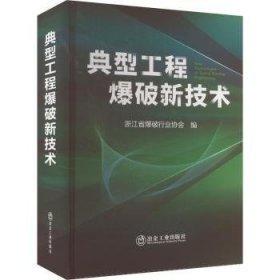 典型工程爆破新技术