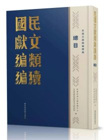 民国文献类编续编  （全一〇〇〇册，总目一册）