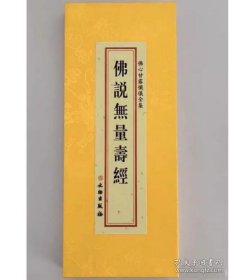 佛心甘露忏仪全集 佛说无量寿经 分册 大折本绸缎面竖排繁体大字26×11cm 文物出版社