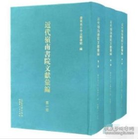 《近代岭南书院文献汇编》岭南书院的文献史料 （全47册 原箱装）