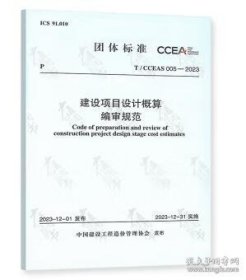 T/CCEAS 005-2023 建设项目设计概算编审规范