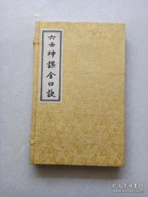 六壬神课金口诀（一函三册）