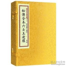 秘传全本六壬玉连环 四库末收子部珍本汇刊（十）（一函二册）