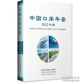 中国口岸年鉴（2023年版）