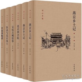 邓云乡北京风土系列五种（邓云乡诞辰100周年纪念版）精（全六册）