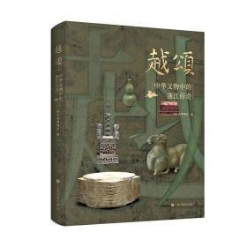 越颂:中华文物中的浙江传奇