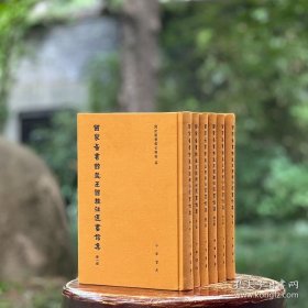 国家图书馆藏王国维往还书信集（全六册）