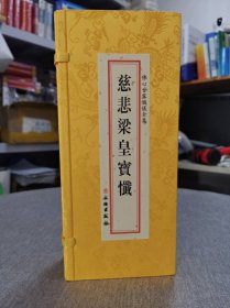 全新正版现货 慈悲梁皇宝忏三册装 折本缎面竖排繁体 文物出版社 810页 佛心甘露忏仪全集