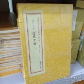 增补四库未收方术汇刊（第二辑）（第5函）造化玄钥 一函二册