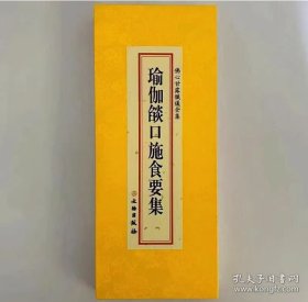 瑜伽焰口施食要集 （佛心甘露忏仪全集分册）