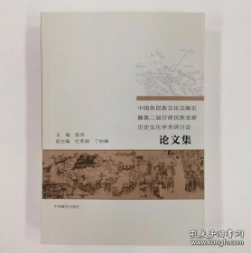 中国各民族交往交融史暨第二届甘青民族走廊历史文化学术研讨会论文集